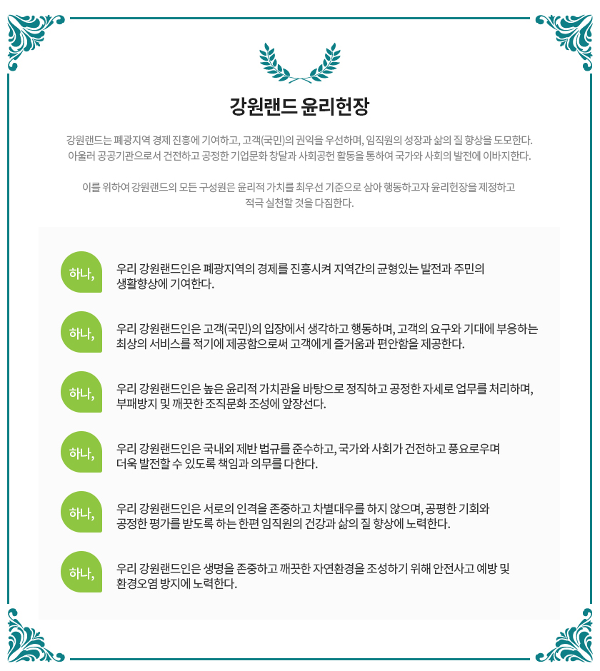 강원랜드 윤리헌장. 자세한 사항은 아래 내용 참조.