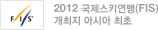2012 국제스키연맹(FIS) 개최지 아시아 최초