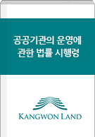 공공기관의 운영에 관한 법률 시행령