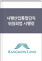 사행산업통합감독 위원회법 시행령