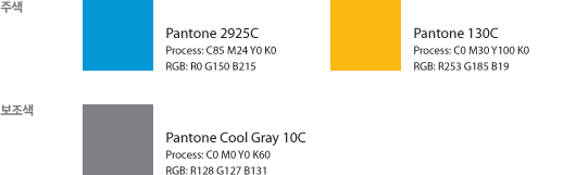 1.주색:Pantone 2925C(Process:C85 M24 Y0 K0,RGB:R0 G150 B215) Pantone 130C(Process:C0 M30 Y100 K0,RGB:R253 G185 B19) 2.보조색:Pantone Cool Gray 10C(Process:C0 M0 Y0 K60,RGB:R128 G127 B131)