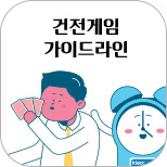 건전게임 가이드라인