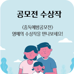 공모전 수상작 - 중독예방공모전, 영예의 수상작을 만나보세요.