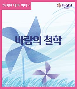 하이원 테마 이야기 2편 - 바람의 철학 이미지