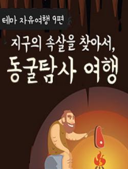 지구의 속살을 찾아서, 동굴탐사 여행 이미지